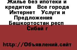 Жилье без ипотеки и кредитов - Все города Интернет » Услуги и Предложения   . Башкортостан респ.,Сибай г.